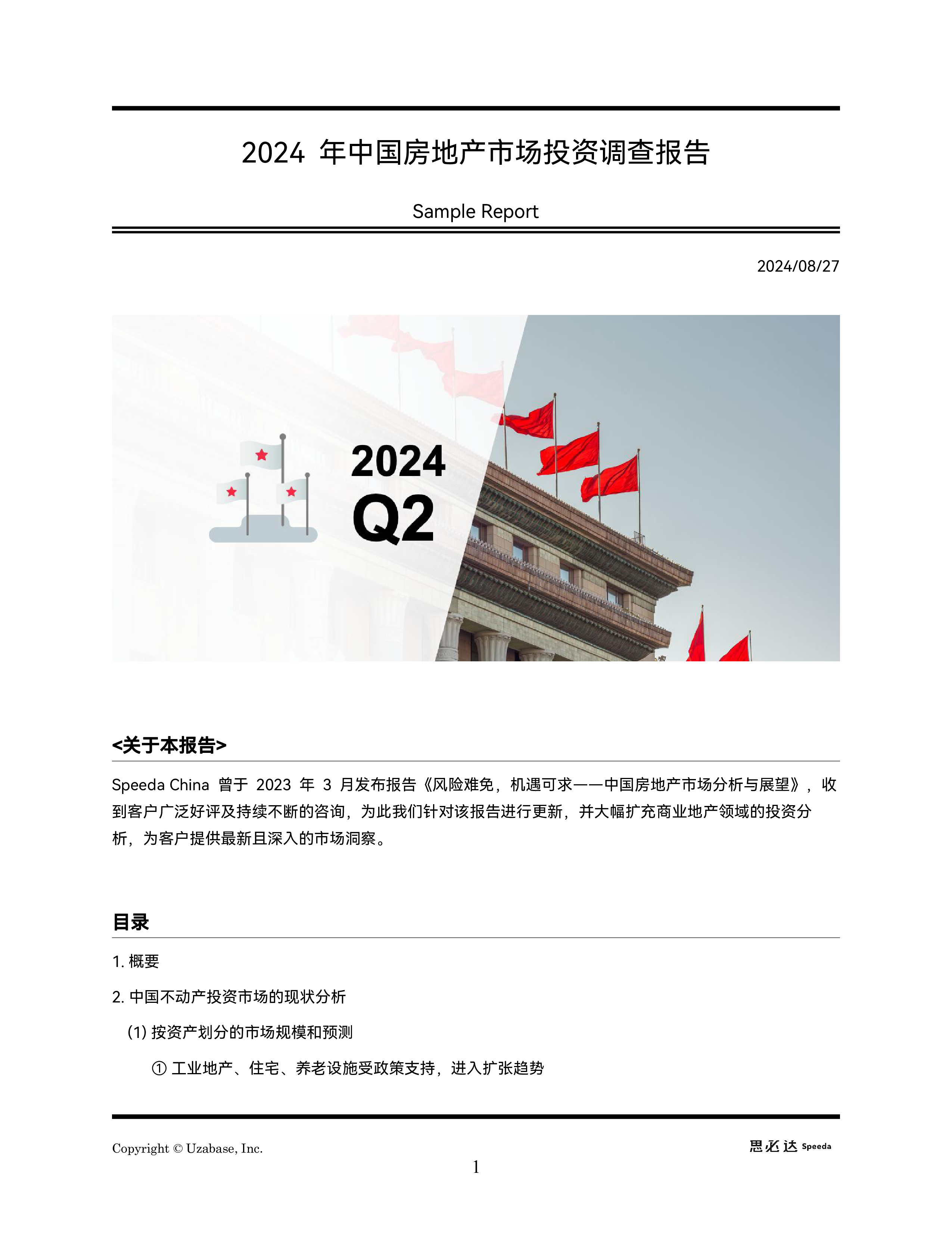 思必达2024年中国房地产市场投资调查报告28页